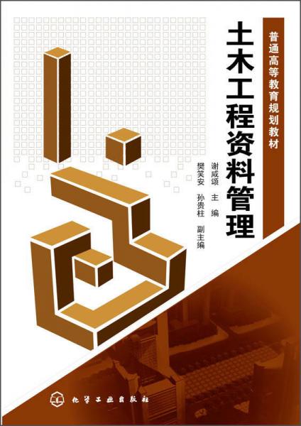 土木工程資料管理/普通高等教育規(guī)劃教材