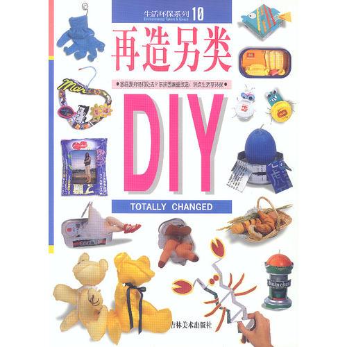 生活环保系列10--再造另类DIY