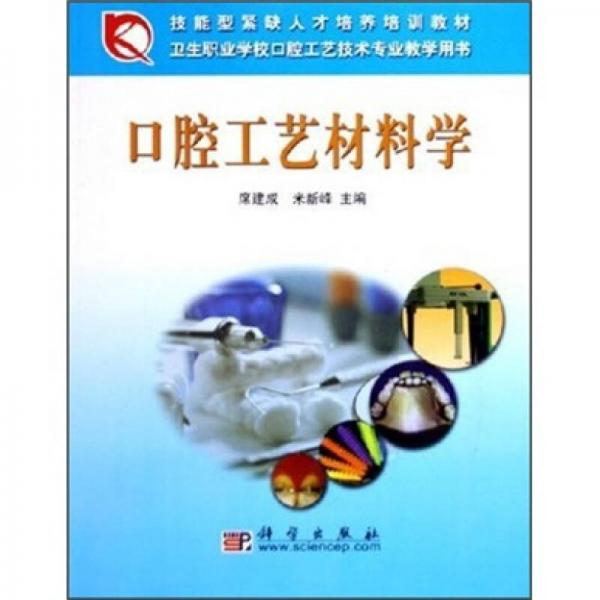 衛(wèi)生職業(yè)學(xué)?？谇还に嚰夹g(shù)專業(yè)教學(xué)用書：口腔工藝材料學(xué)