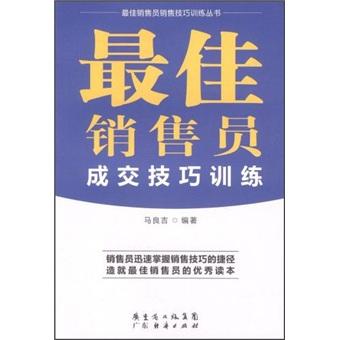 最佳銷(xiāo)售員成交技巧訓(xùn)練