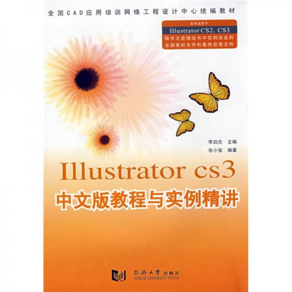 全國(guó)CAD應(yīng)用培訓(xùn)網(wǎng)絡(luò)工程設(shè)計(jì)中心統(tǒng)編教材：Illustrator cs3中文版教程與實(shí)例精講