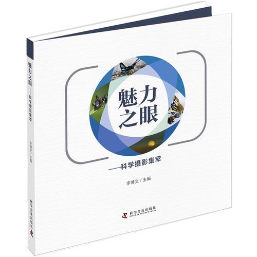 魅力之眼——科學(xué)攝影集萃