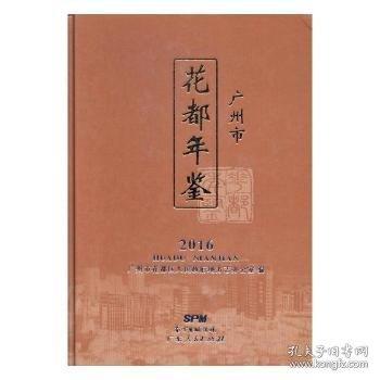 #廣州市花都年鑒：2016ISBN9787218111667