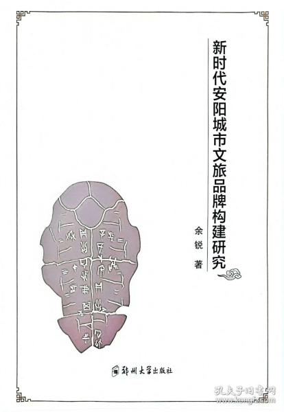 新時代安陽城市文旅品牌構建研究