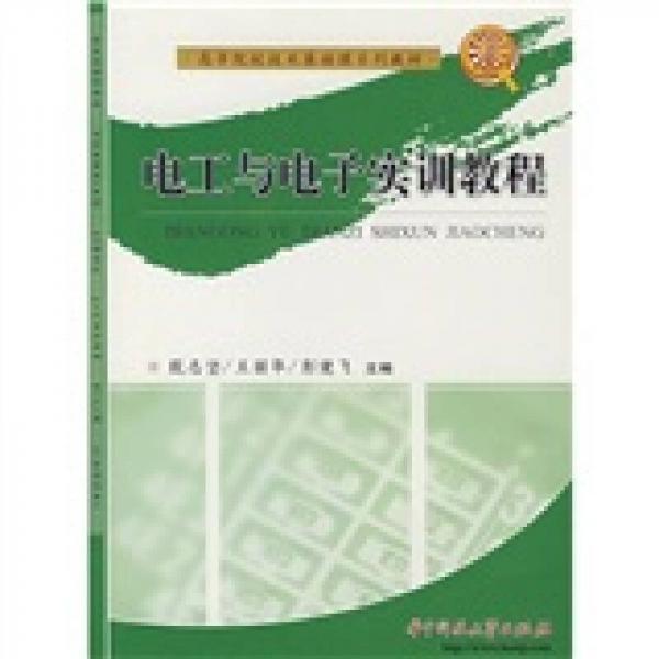 電工與電子實(shí)訓(xùn)教程