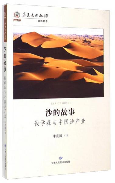 華夏文明之源·沙的故事：錢學(xué)森與中國沙產(chǎn)業(yè)