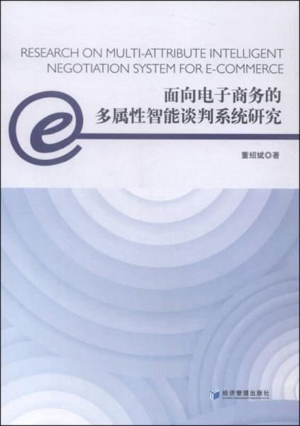 面向电子商务的多属性智能谈判系统研究