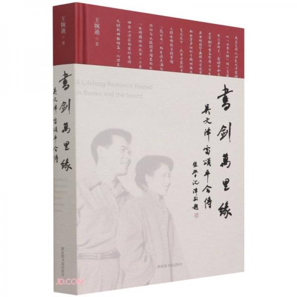 書(shū)劍萬(wàn)里緣(吳文津雷頌平合傳)(精)