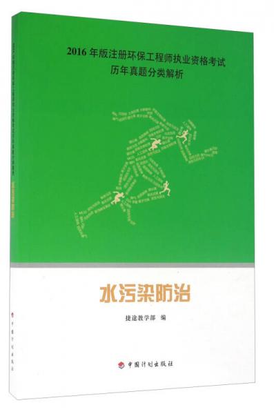 2016年版注册环保工程师执业资格考试历年真题分类解析：水污染防治