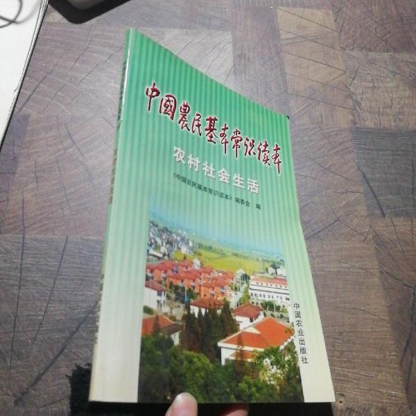 中国农民基本常识读本.农村社会生活