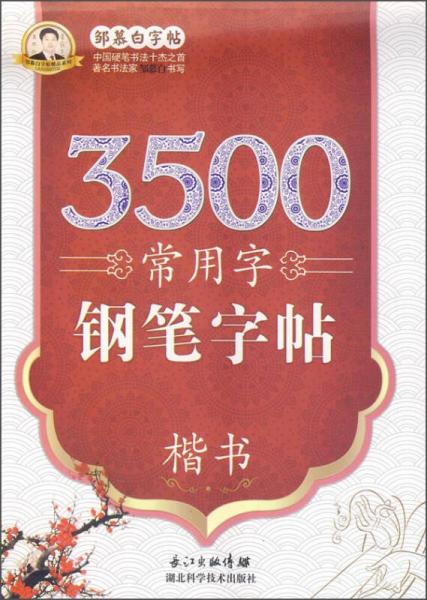 邹慕白字帖精品系列：3500常用字钢笔字帖·楷书