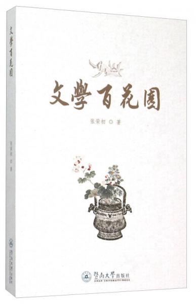 文學(xué)百花園