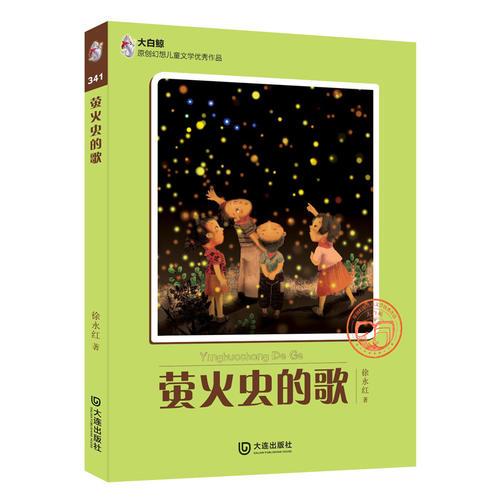 大白鯨原創(chuàng)幻想兒童文學(xué)優(yōu)秀作品：螢火蟲的歌