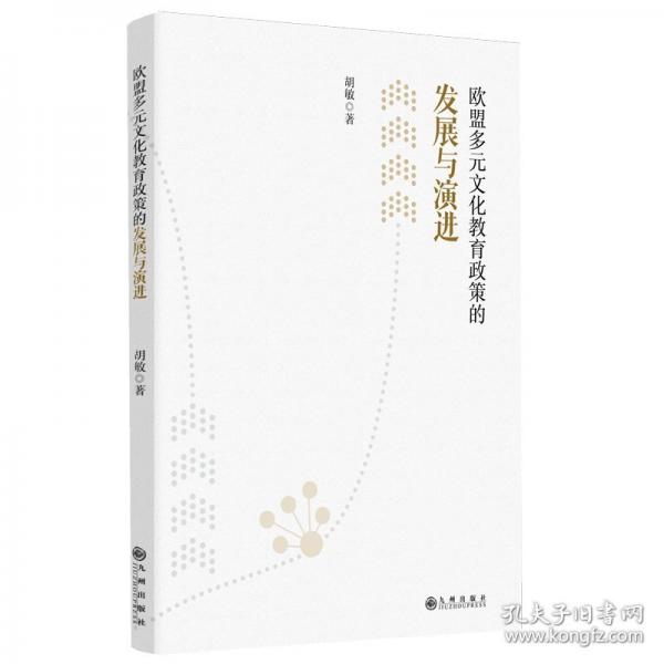 欧盟多元文化教育政策的发展与演进