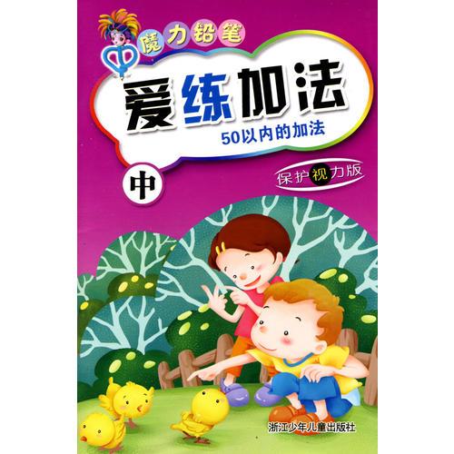 魔力鉛筆：愛練加法（中）