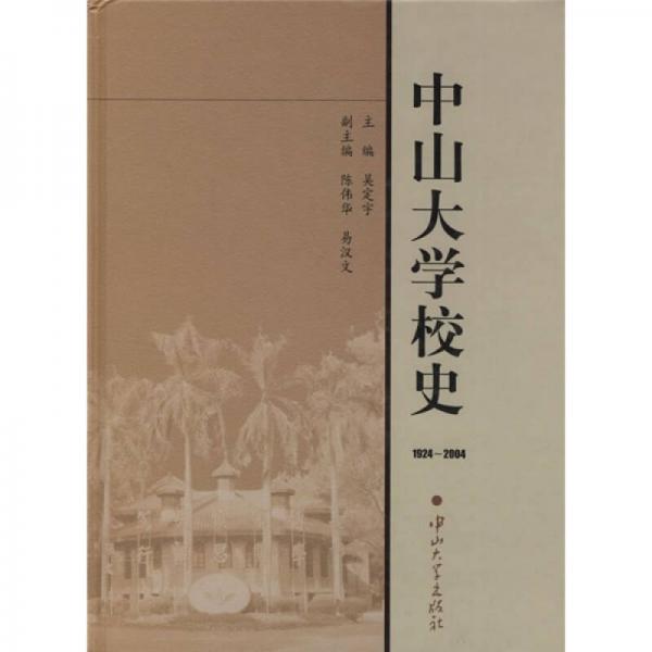 中山大學(xué)校史（1924-2004）