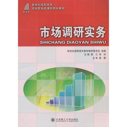 市場(chǎng)調(diào)研實(shí)務(wù)