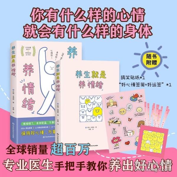 【正版圖書】 養(yǎng)生就是養(yǎng)情緒