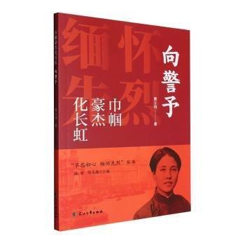 巾幗豪杰化長虹()/不忘初心緬懷先烈叢書