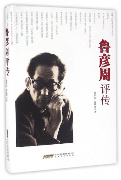 魯彥周評傳