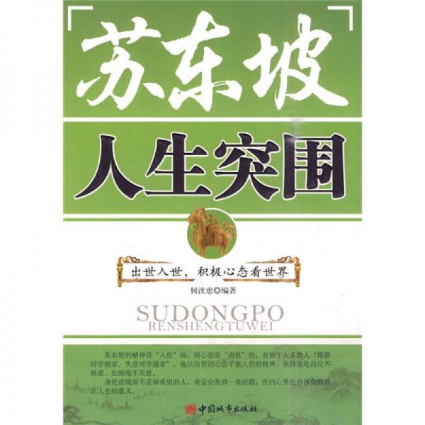 蘇東坡：人生突圍