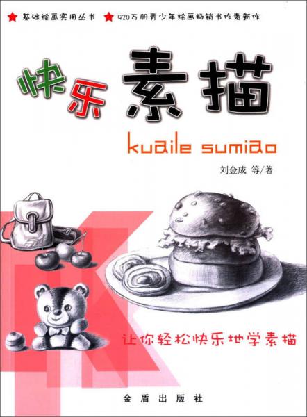 快樂素描