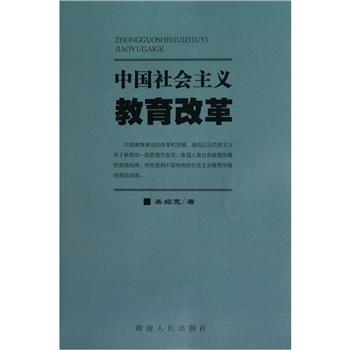 中國(guó)社會(huì)主義教育改革