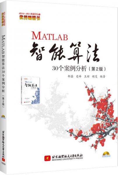 MATLAB智能算法30个案例分析（第2版）