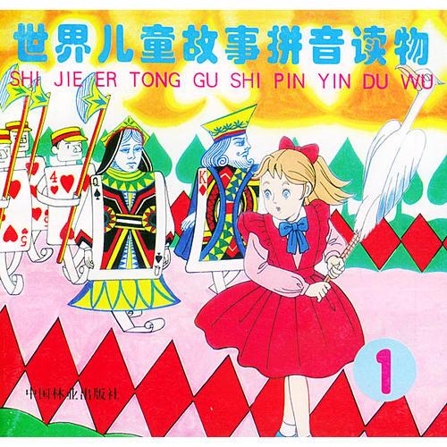 世界兒童故事拼音讀物（1）注音版