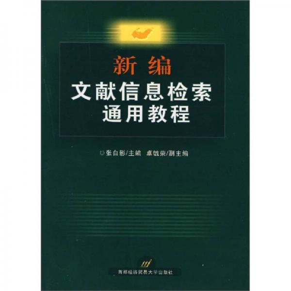 新編文獻(xiàn)信息檢索通用教程