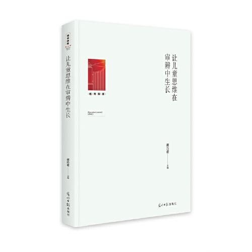 讓兒童思維在審辨中生長