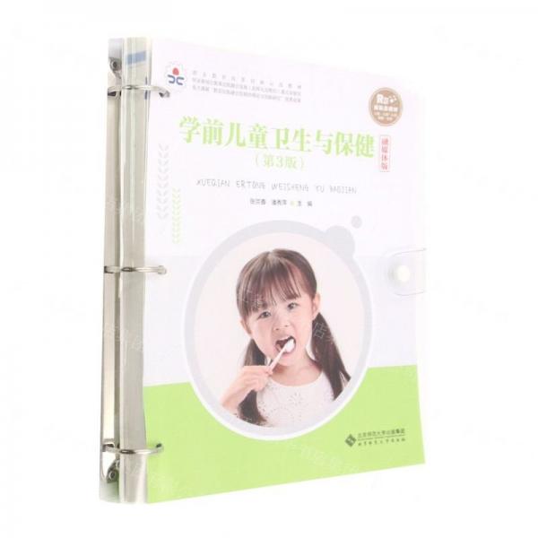 學(xué)前兒童衛(wèi)生與保健(第3版融媒體版職業(yè)教育改革創(chuàng)新示范教材)