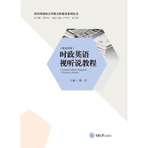 時(shí)政英語(yǔ)視聽(tīng)說(shuō)教程（學(xué)生用書(shū)）