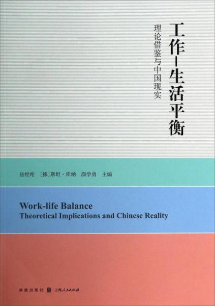 工作－生活平衡：理論借鑒與中國(guó)現(xiàn)實(shí)