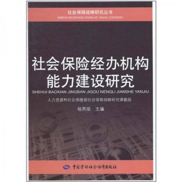 社会保险经办机构能力建设研究