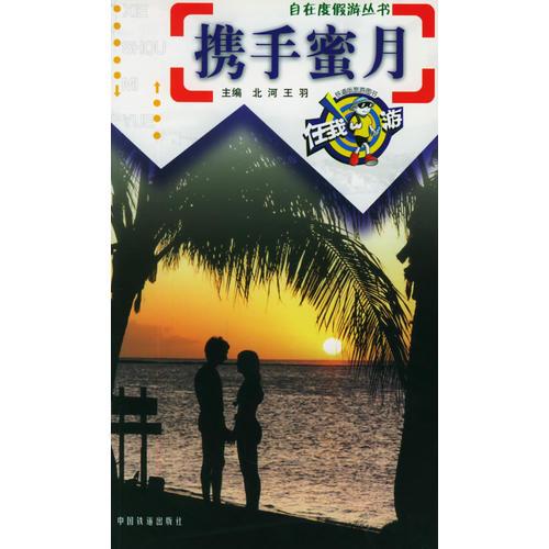 攜手蜜月——自在度假游叢書