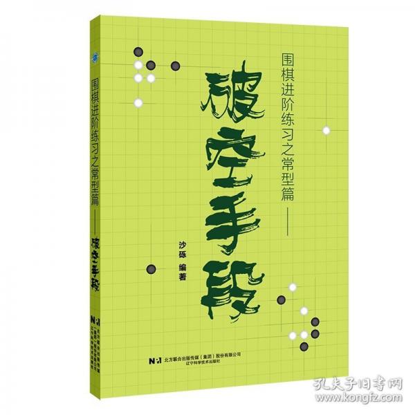 圍棋進(jìn)階練習(xí)之常型篇——破空手段