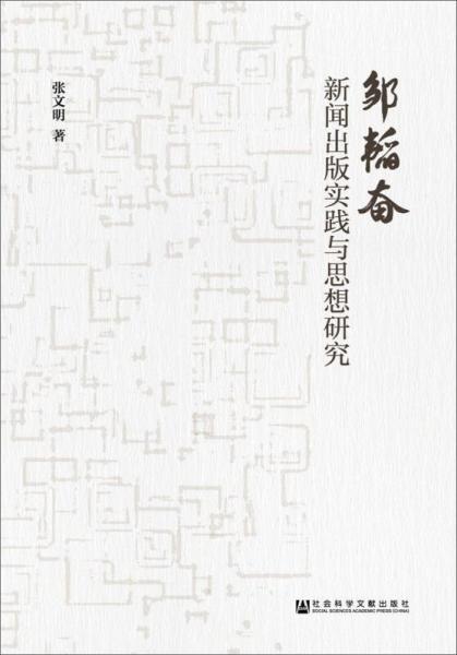 邹韬奋新闻出版实践与思想研究