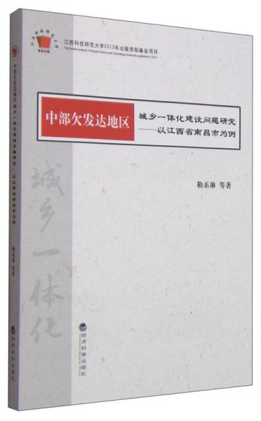 中部欠發(fā)達地區(qū)·城鄉(xiāng)一體化建設(shè)問題研究：以江西省南昌市為例