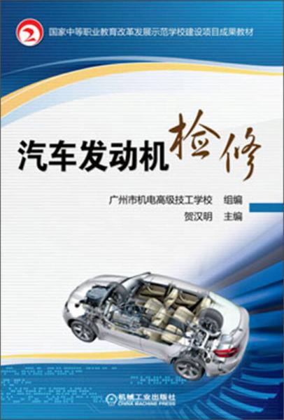 国家中等职业教育改革发展示范学校建设项目成果教材：汽车发动机检修