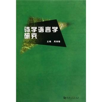 詩學(xué)語言學(xué)研究