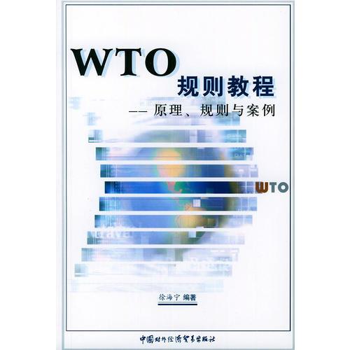 WTO规则教程--原理 规则与案例