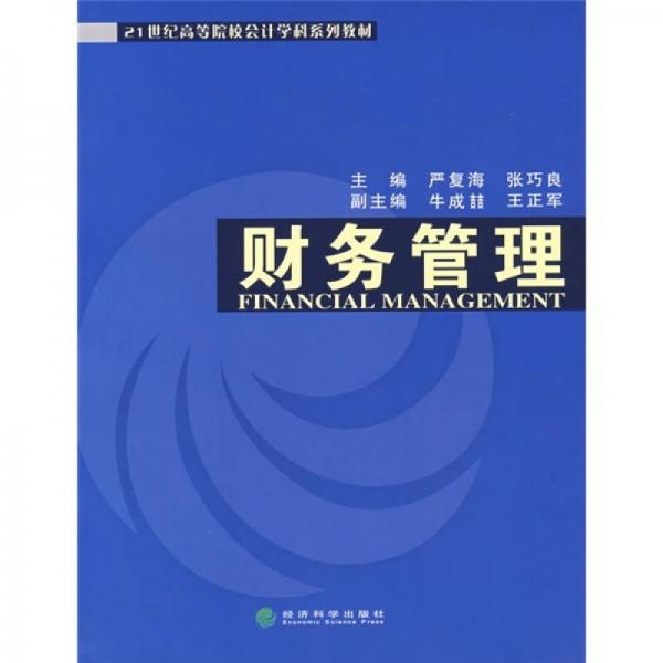 高等院校會計學(xué)科系列教材：財務(wù)管理