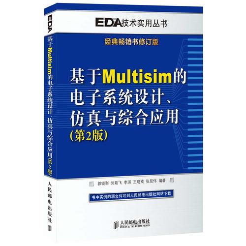 基于Multisim的电子系统设计、仿真与综合应用(第2版)