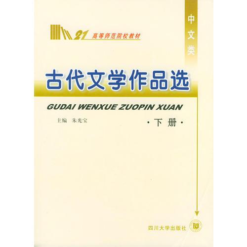 古代文學(xué)作品選（上下冊(cè)）——高等師范院校教材