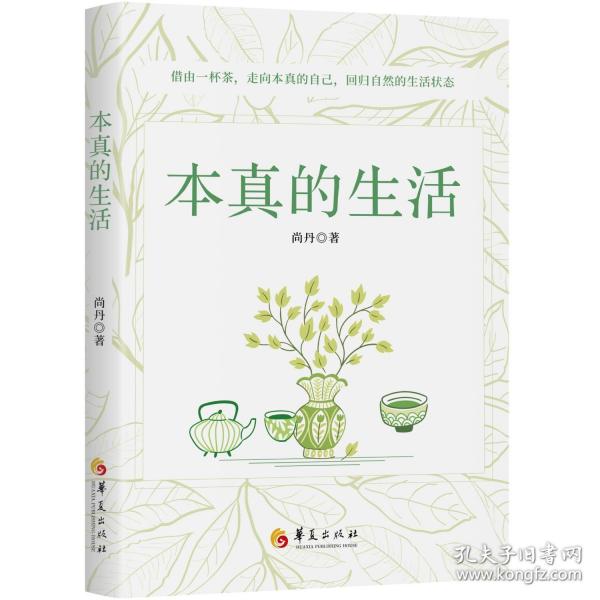 本真的生活