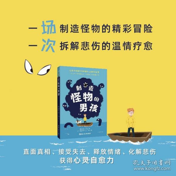 制造怪物的男孩
