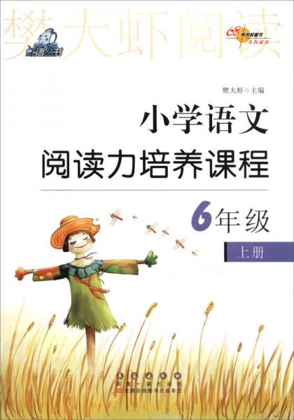 68所名校图书·樊大虾阅读：小学语文阅读力培养课程 六年级上册