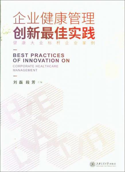 企業(yè)健康管理創(chuàng)新最佳實踐
