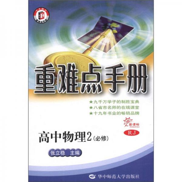 重难点手册：高中物理2（必修）（RJ·新课标）